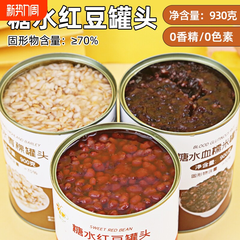 集饮930g糖水红豆罐头奶茶店配料糖水铺商用即食红豆粒燕麦血糯米