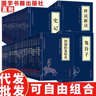 图书山海经古文观止庄子菜根谭正版中华经典名著国学论语道德经易经精粹全套古典文学世说新语书籍山海经素书老子礼记四书五经大学
