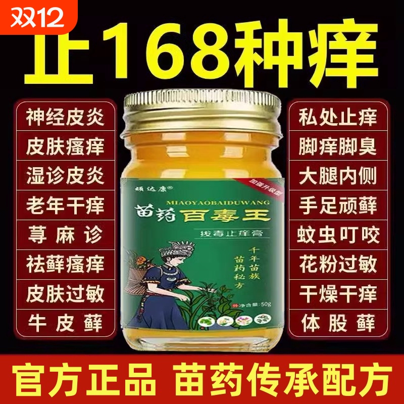 苗药百毒王拔毒止皮焱皮肤瘙外用痒的苗家抑菌乳膏草本内侧健康