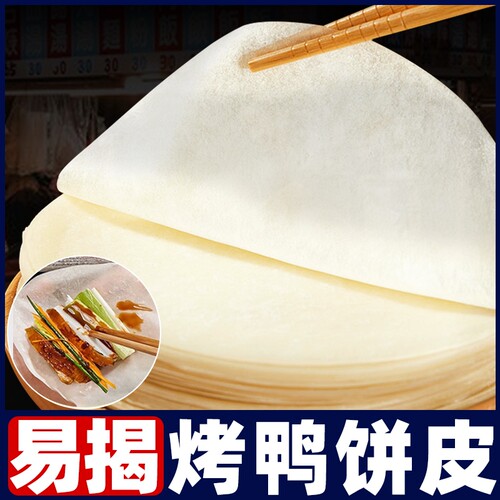 北京烤鸭荷叶饼卷饼皮饼皮手工薄阜阳春饼筋饼烤鸭面饼旗舰年货节