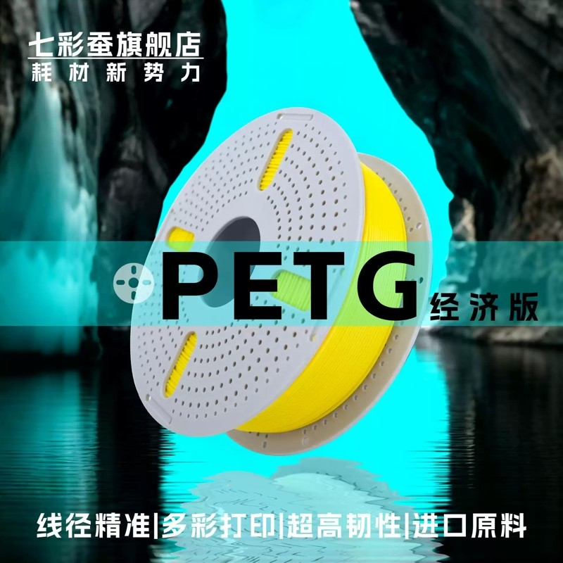 【经济型】七彩蚕耗材PETG适用于拓竹出口外贸PETG材质耗材3D打印耗材高韧性打印1.75mm3D打印机结构模型1KG