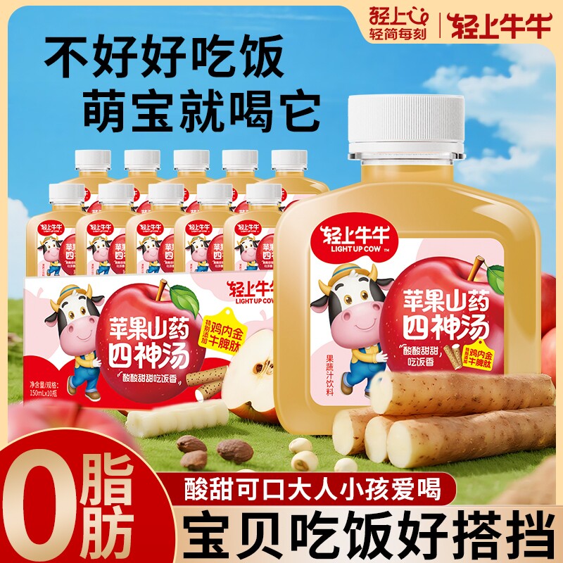轻上山药苹果四神汤儿童可喝添鸡内金牛脾肽真材实料酸甜好喝饮料