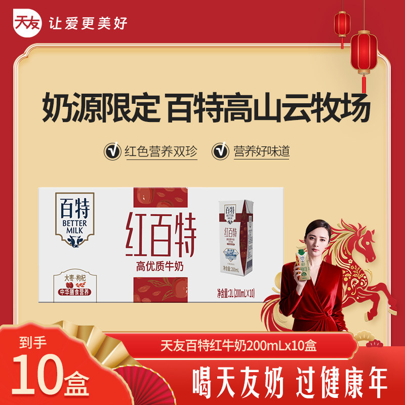 天友百特红牛奶200mlx10盒整箱装枸杞红枣早餐奶,咖啡/麦片/冲饮,调制乳（风味奶）,淘宝优惠券,粉丝福利购,淘宝优惠卷