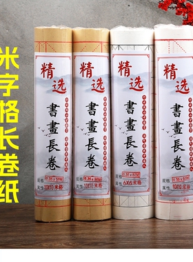 米字格百米长卷毛边纸书法专用纸毛笔字纸练习纸作品纸 加厚白色仿古色长卷半生半熟100m