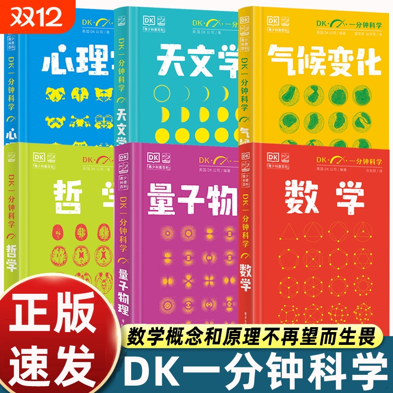【全套6册】DK一分钟科学系列 DK一分钟数学心理学量子物理哲学天文学 7-15岁儿童青少年科普百科三四五六年级中小学生课外书