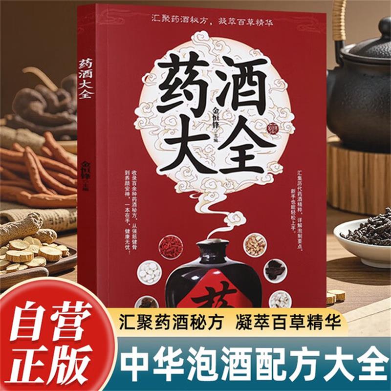 抖音同款】药酒大全古今经典融合药材滋补知识的药酒大全中医书肾补药酒中药泡酒药材中华养生药酒秘方书中国泡酒配方大全正版书籍