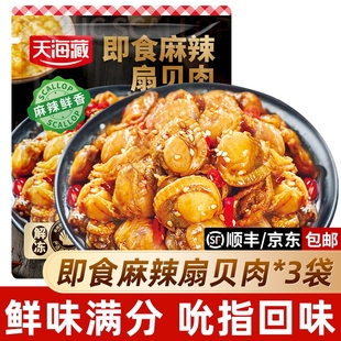 麻辣扇贝肉3袋约70只天海藏即食夜宵下酒菜海鲜解馋新鲜香辣冷冻