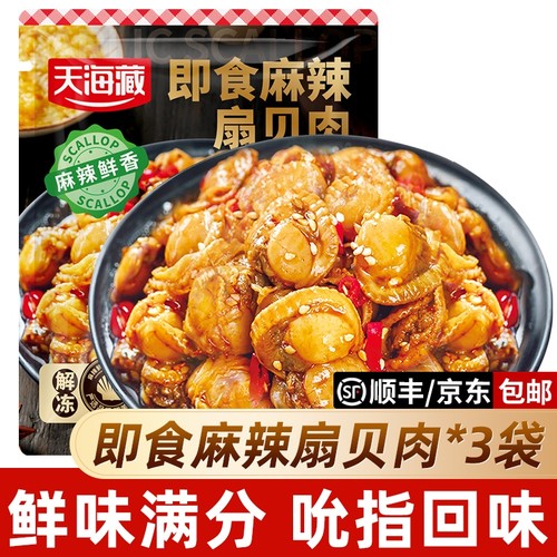即食麻辣扇贝3袋约70只下菜解馋