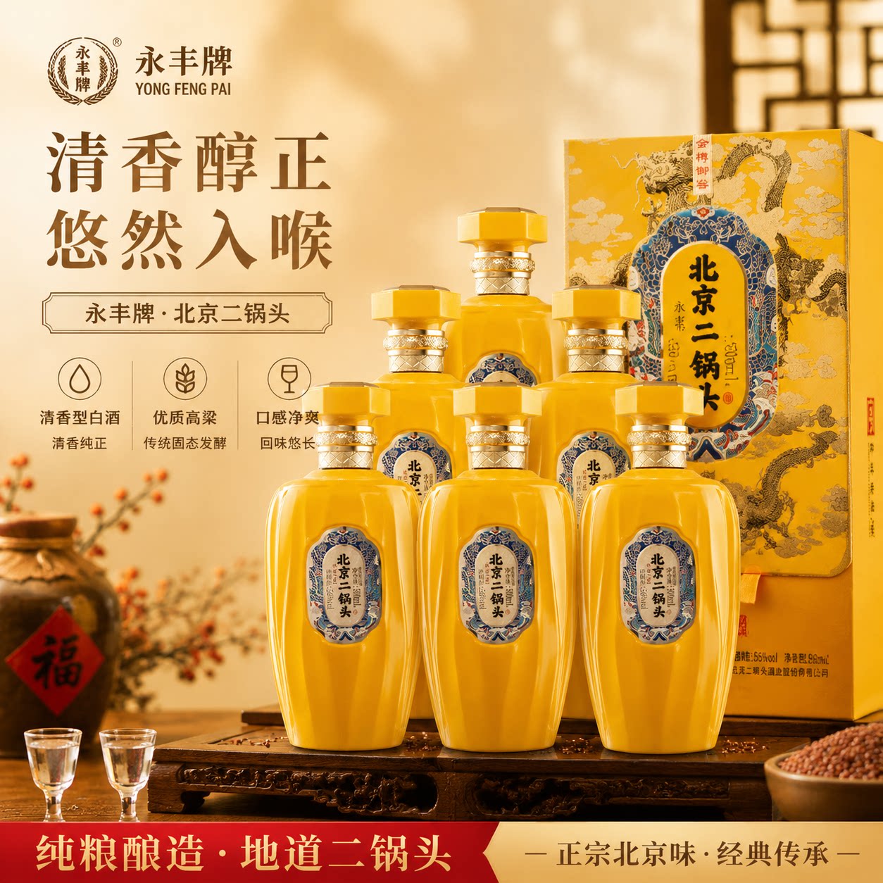 永丰牌北京二锅头56度清香型白酒纯粮食高度白酒礼盒装送礼多规格图片