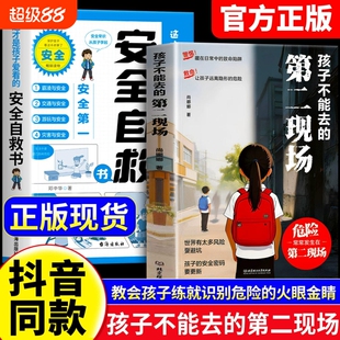 孩子不能去的第二现场正版安全自救书籍给孩子的避险指南识破第二现场的常见诱骗套路真实案例分析保护自身安全小学生课外阅读书籍