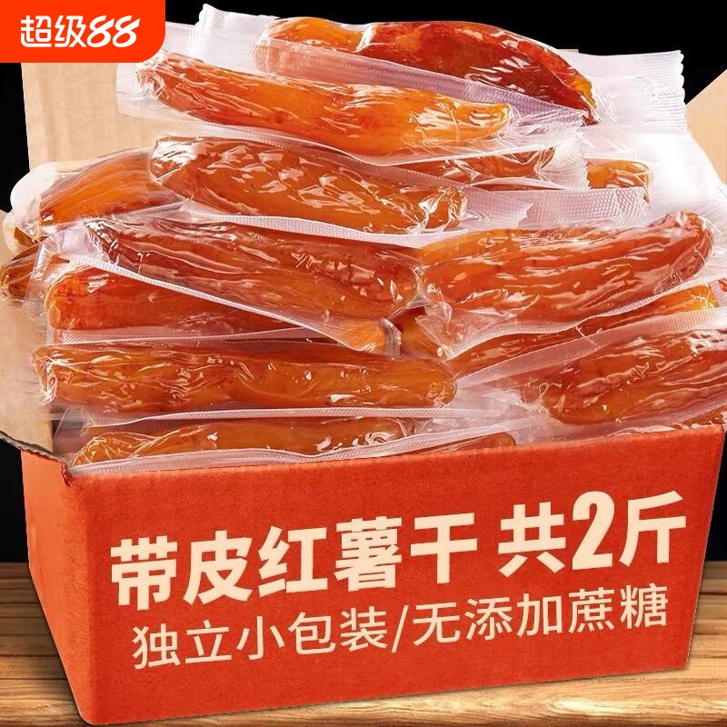 0脂肪倒蒸红薯干无添加番薯干独立包装地瓜干10-1500g小包装带皮