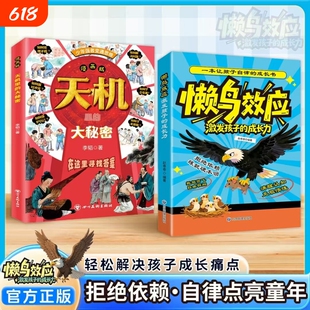 懒鸟效应天机里的大秘密正版书籍激发孩子的成长力唤醒孩子的内驱力告别内耗戒掉依赖拒绝拖延坚持自律养成好习惯小学生课外漫画书