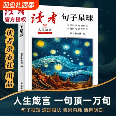 抖音同款】读者句子星球人生箴言正版一句顶一万句人生箴言优美句子人生励志素材文案精美句子优选中小学作文素材积累名言佳句摘抄