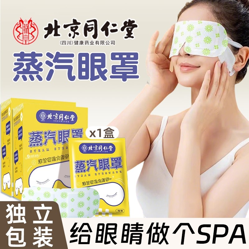 北京同仁堂蒸汽眼罩1盒10贴