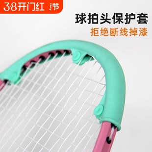 羽毛球拍拍框保护套拍头防磨保护贴边框贴耐磨防断线防掉漆硅胶套