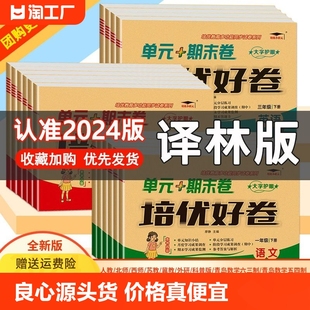 培优好卷一年级二三年级四年级五六年级上下册试卷全套达标卷单元 同步训练语文数学英语练习册练习题卷子 期末卷人教北师苏教译林版