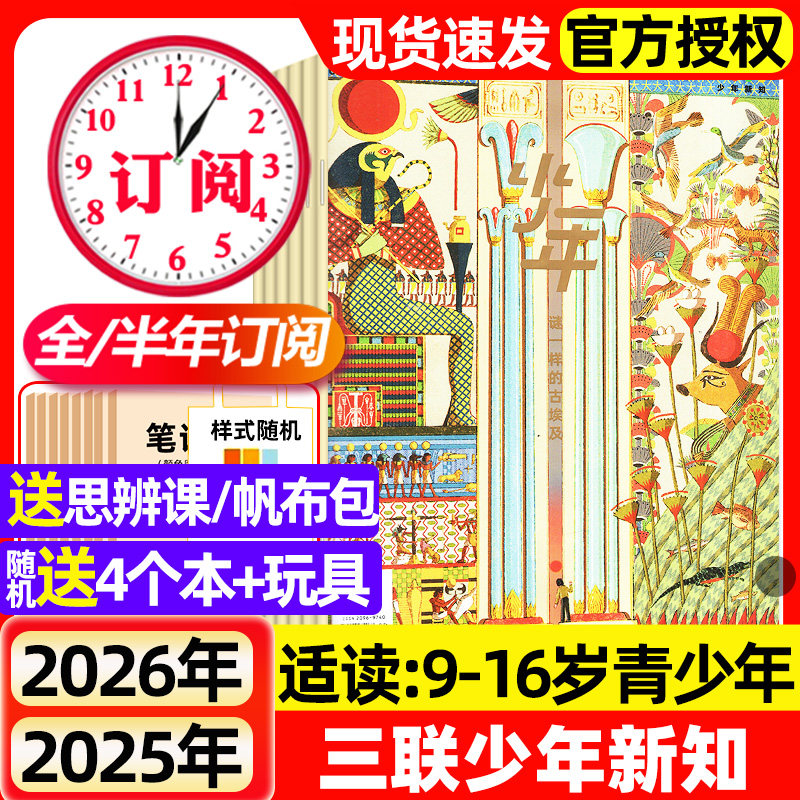 三联少年新知杂志2026年1/2月新【全年/半年订阅】2025年现货三联生活周刊9-16岁人文思维中小学生课外阅读启蒙训练书期刊过刊