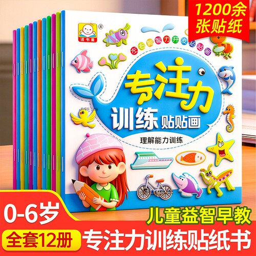 儿童益智贴纸书专注力 全脑逻辑思维游戏训练 幼儿园书籍 男女孩宝宝贴贴画0-2-3-5-6岁粘贴纸早教绘本 0到3岁到6岁启蒙认知书玩具