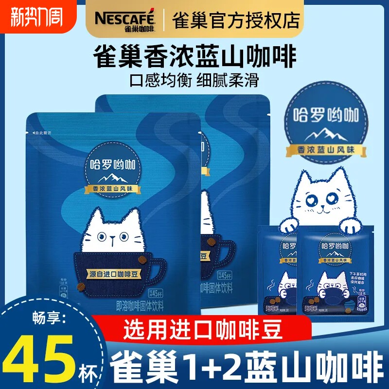 雀巢咖啡哈罗蓝山风味厚乳拿铁三合一速溶咖啡粉独立包装正品袋装