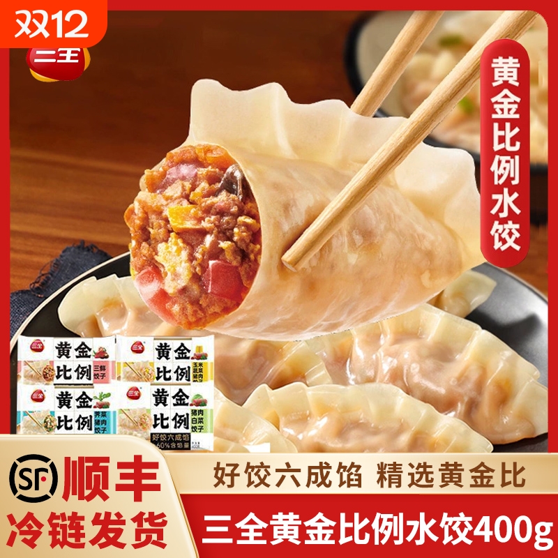 三全黄金比例水饺猪肉白菜三鲜玉米蔬菜蒸煎水煮饺子速冻半成品