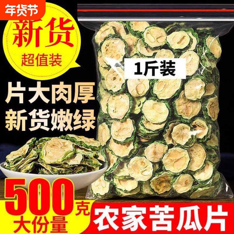 苦瓜片干特级500g泡茶农家苦瓜茶干正品晒干新鲜旗舰店散装食用