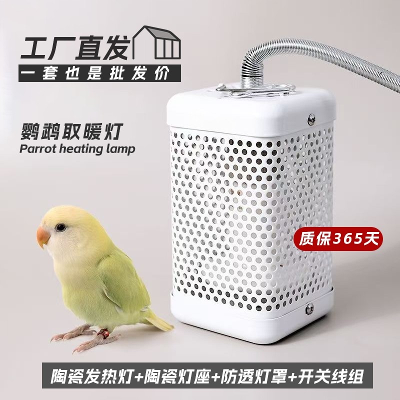优质鹦鹉方形保温灯调温玄凤牡丹冬季加温加热陶瓷灯罩防烫防啃咬
