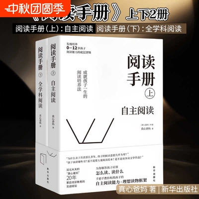 阅读手册 全2册上下册 自主阅读全科学阅读 真心爸妈著 培养孩子阅读能力的底层逻辑 亲子家庭阅读教育 家庭教育类书籍父母必读