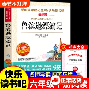 鲁滨逊漂流记六年级下册课外书必读的快乐读书吧推6下荐非鲁滨孙鲁宾逊鲁冰逊鲁宾汤姆正版爱丽丝旅行书目成长阅读导读经典名著