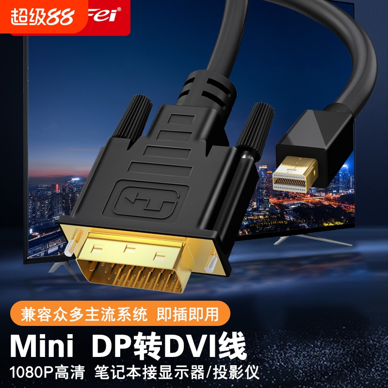 minidp转DVI转接线迷你Minidisplayport公对公转换器电脑笔记本雷电连接显示器投影仪头适用X1/X230电视