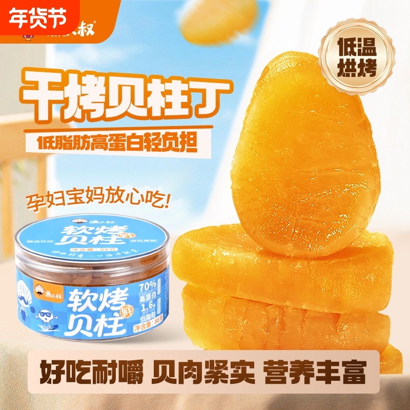 大连特产烤贝柱即食淡干贝丁干货瑶柱扇贝肉下酒低脂休闲海鲜零食,零食/坚果/特产,贝系列,淘宝优惠券,粉丝福利购,淘宝优惠卷