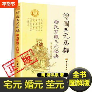 绘图三元总录正版全书图解柳氏家藏三元秘诀阴阳宅合婚宅元婚元茔元点穴寻龙布局柳红泉著藏古书籍可搭全新包邮地理玉匣记撼龙经