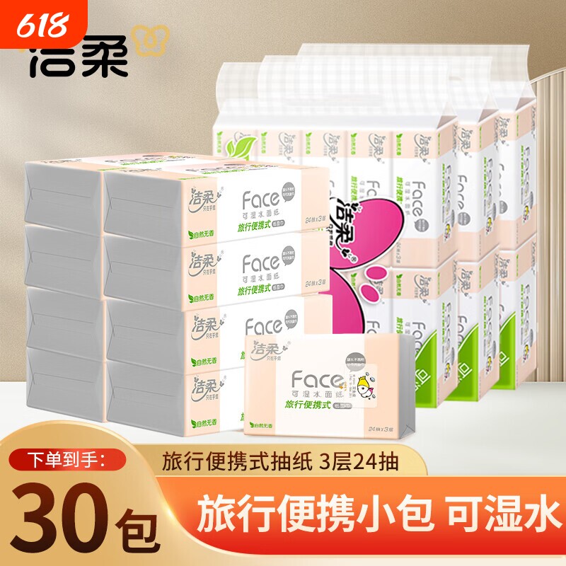 洁柔Face粉抽纸旅行便携迷你软抽小方巾3层24抽30包餐巾纸面巾纸
