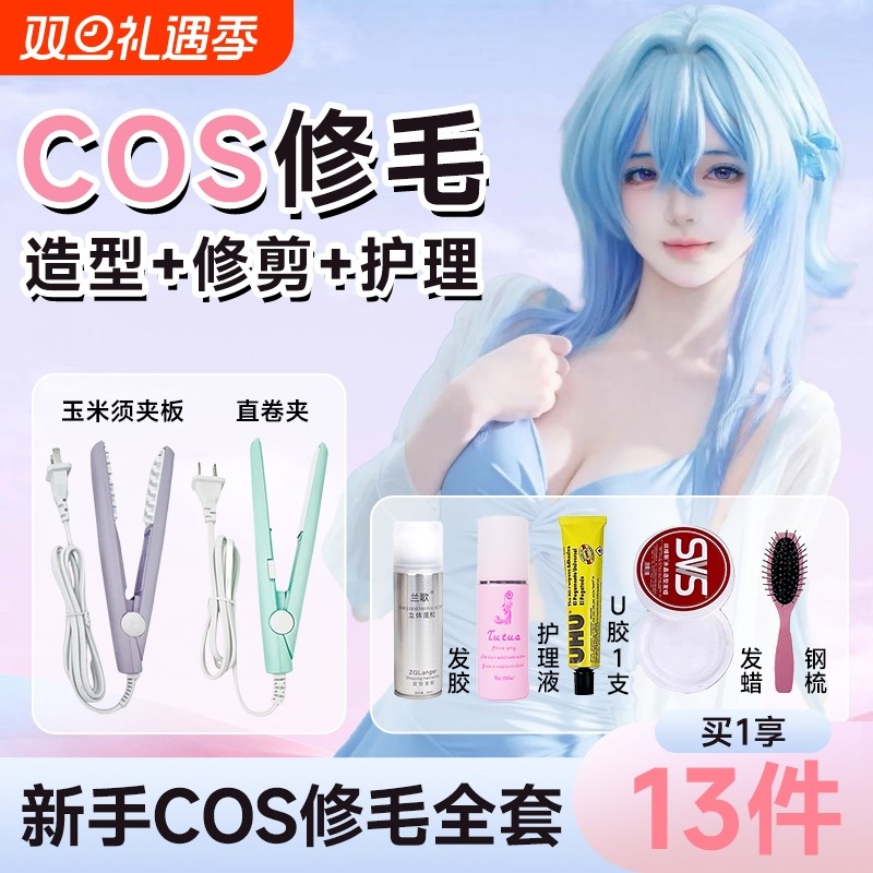 cos毛娘假发修剪工具造型胶蜡打护理套装烫直卷玉米须蓬松夹板棒
