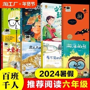 2024暑假百班千人推 荐6六年级小学生课外阅读书籍儿童必读少年鼓王游泳的熊看不见的影子大象女孩不完美的你山歌海谣虎兄犬弟