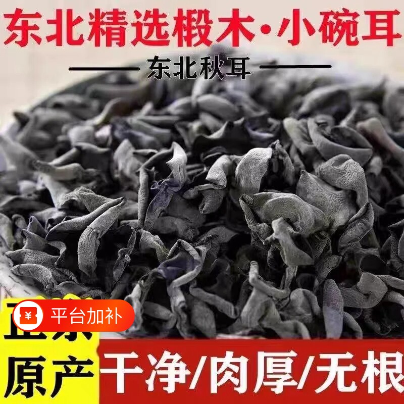 秋木耳干货特级长白山小碗耳东北特产干木耳凉拌优质椴木肉厚袋装