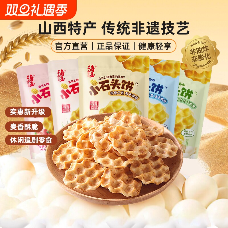 海玉石头饼山西特产官方100gx6袋零食休闲食品小吃传统酥脆饼干