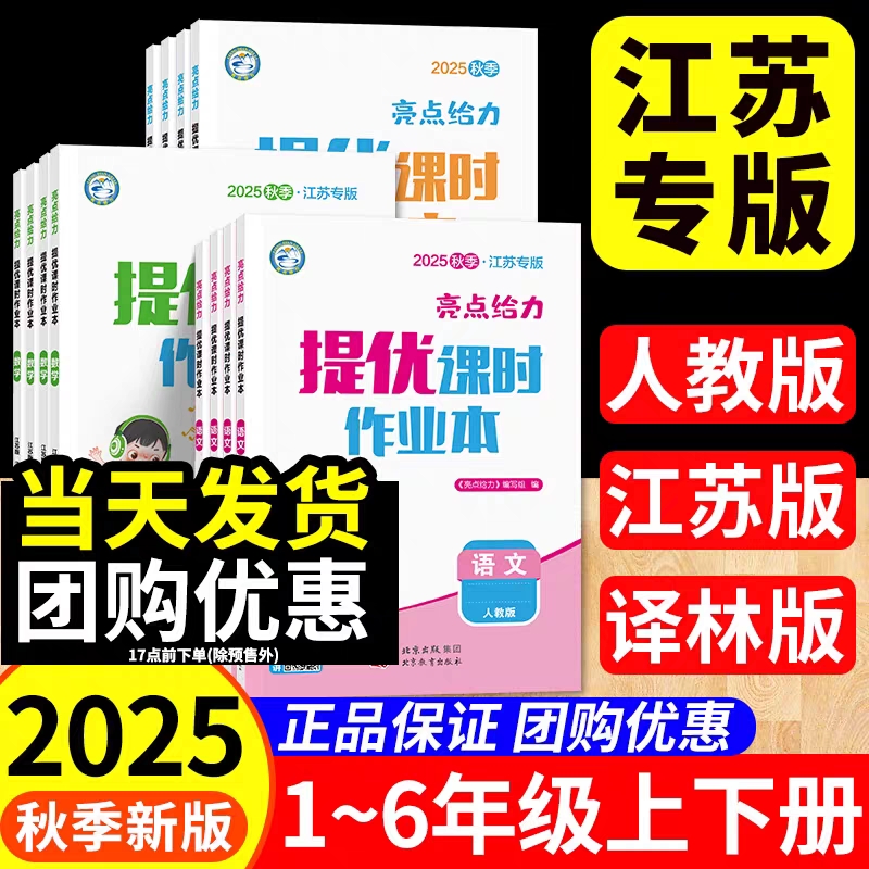 团购优惠】亮点提优课时作业现货