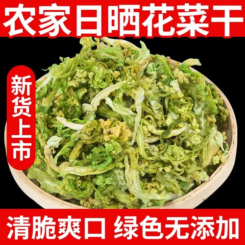 花菜干日晒脱水蔬菜自制特产干锅配菜干菜干货花农家土特产250g