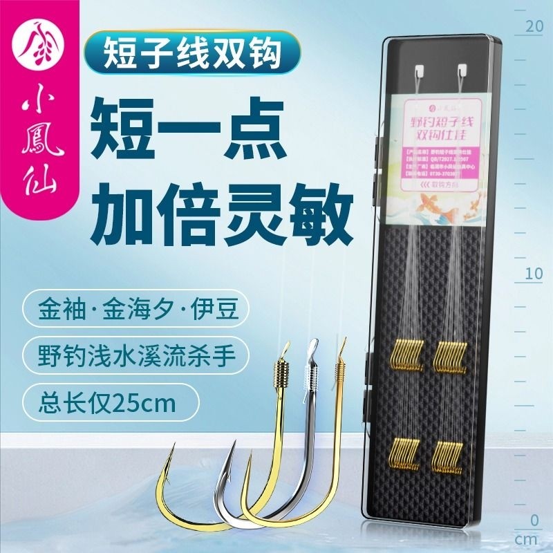 小凤仙短子线双钩成品绑好金袖溪流野钓鲫鱼伊豆伊势尼金海夕鱼钩