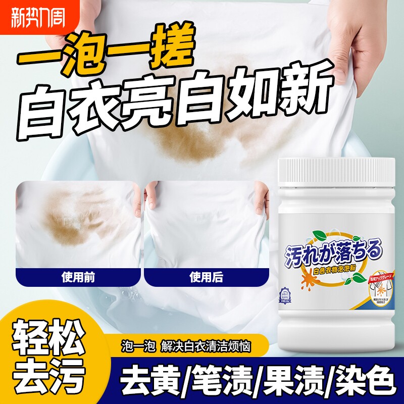 白色衣物去渍泡粉除油污口水渍奶渍果渍婴儿童装连体衣肚兜清洁剂