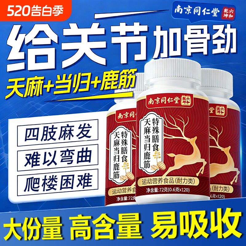 北南京同仁堂天麻当归鹿筋片官方旗舰店正品大药房丸李时珍的作用