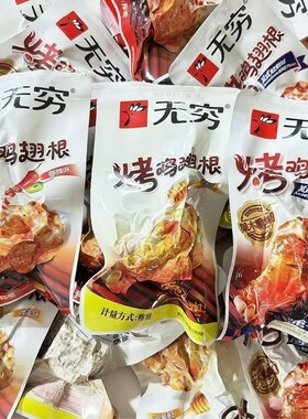 无穷鸡腿烤鸡翅根整箱香辣鸡翅蜂蜜味鸡小腿广东特产休闲充饥零食