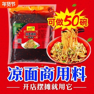 四川凉面调料商用拌料1kg 重庆麻辣凉拌面凉皮专用鸡丝拌面酱料汁