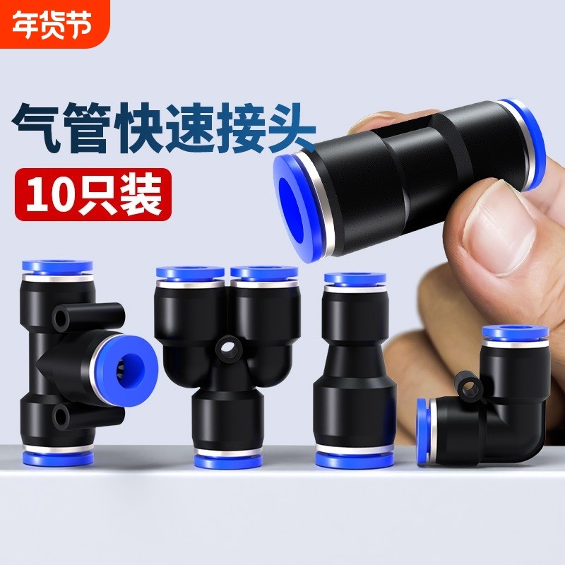 气管快速接头气动软管快插PU直通PG变径PE三通PY汽接头6810mm五通