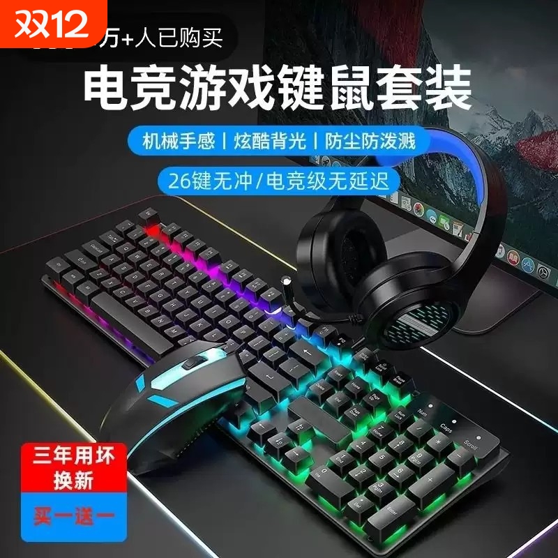 电竞背光游戏有线键盘键鼠套装机械手感台式笔记本电脑办公静音