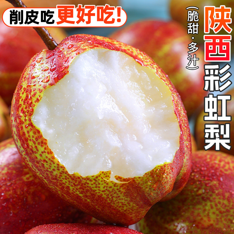 陕西彩虹梨5斤梨子新鲜水果当季红皮梨香脆甜早酥梨5斤整箱包邮