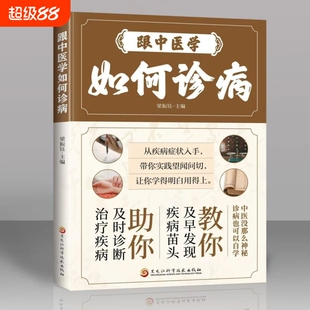 正版跟中医学如何诊病带你实践望闻问切学的明白用得上理清疾病的病例本质及时发现疾病苗头及时诊断治疗疾病中医诊断望闻问切全书
