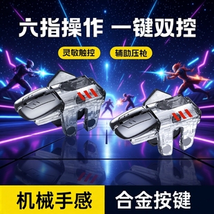 C6机械吃鸡神器爆款 金属按键透明游戏手柄辅助手柄连点器2025新款