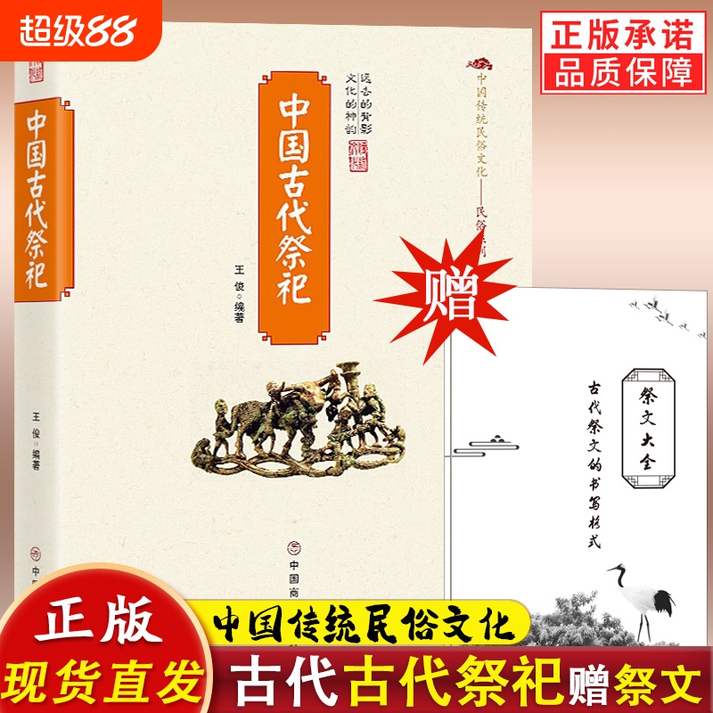 赠祭文大全中国古代祭祀中国民间的产生与发展祭祀用品和形式的现代化活动古代民俗丧葬风俗正版书籍中的白话文