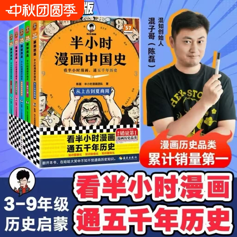 【新华正版】2025全彩修订升级版半小时漫画中国史全套5册1+2+3+4+5系列全集陈磊混知团队中国古代史世界史漫画科普6-12岁历史书籍